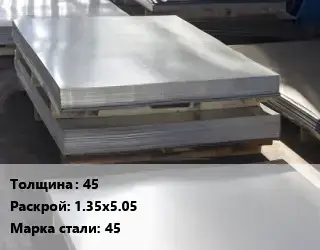 Лист горячекатаный 45 1.35х5.05 Сталь: 45
